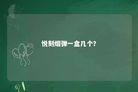 悦刻烟弹一盒几个？ 